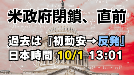 米政府閉鎖、10/1〈日本時間13:01〉迫る！過去データが示す『初動安→反発』押し目買い戦略