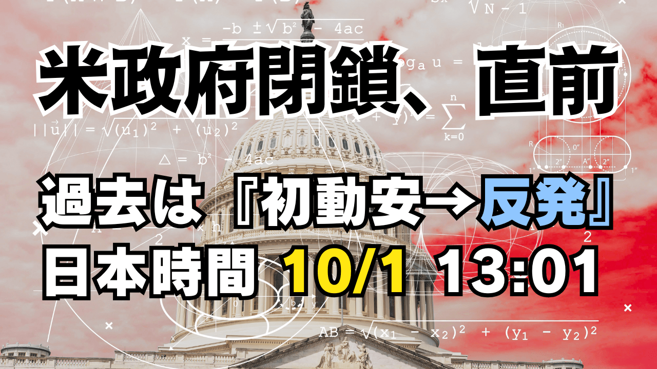 米政府閉鎖、10/1〈日本時間13:01〉迫る！過去データが示す『初動安→反発』押し目買い戦略