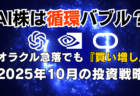 【投資戦略アップデート】AI関連株はバブル？オラクル急落でも『買い増し』/2025年10月