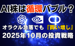 【投資戦略アップデート】AI関連株はバブル？オラクル急落でも『買い増し』/2025年10月