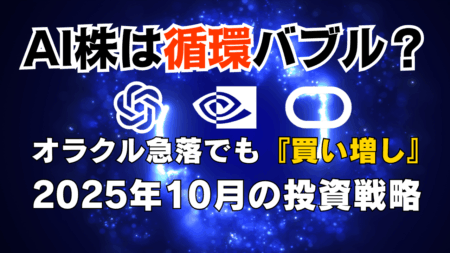 【投資戦略アップデート】AI関連株はバブル？オラクル急落でも『買い増し』/2025年10月