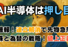 【投資講座】日本株は海外マネーとインフレ仕様に！『値嵩株一強』時代の教科書【AI半導体】
