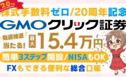 GMOクリック証券 口座開設【2025年最新】キャンペーン・手数料0円/PR