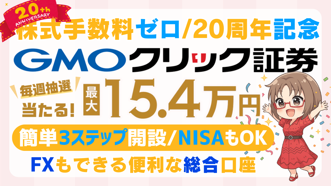 GMOクリック証券 口座開設【2025年最新】キャンペーン・手数料0円/PR