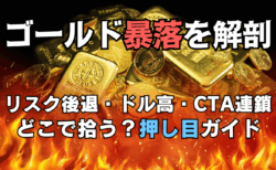 ゴールド急落の真相【10/22】史上高値から一夜で▲7%！4000/3900ドルは買い場？日米株と今後の投資戦略