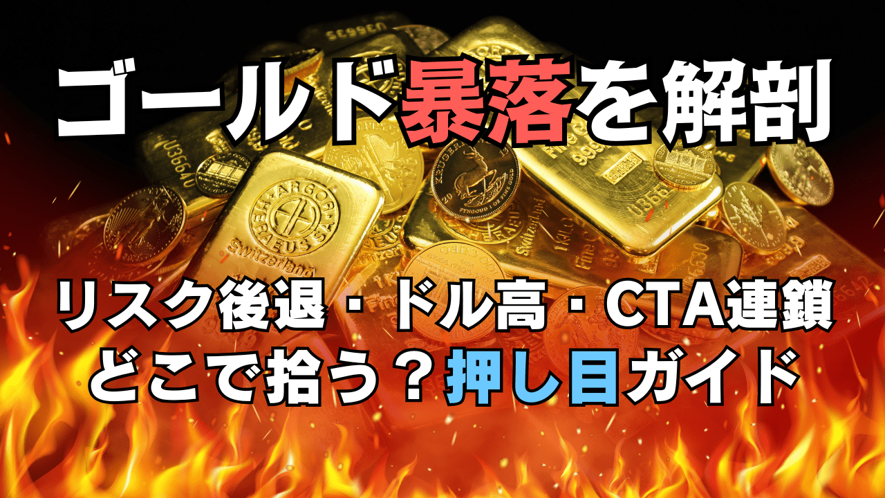 ゴールド急落の真相【10/22】史上高値から一夜で▲7%！4000/3900ドルは買い場？日米株と今後の投資戦略