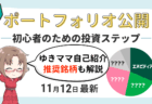 ポートフォリオ完全公開！主婦トレーダー『ゆきママ』のNISA実績と自己紹介【11/12更新】
