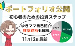 ポートフォリオ完全公開！主婦トレーダー『ゆきママ』のNISA実績と自己紹介【11/12更新】