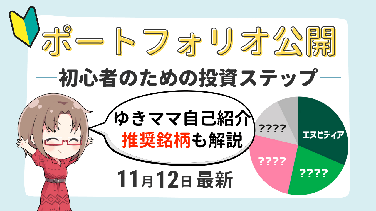 ポートフォリオ完全公開!主婦トレーダー『ゆきママ』のNISA実績と自己紹介【11/12更新】
