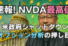 史上最高値更新のNVIDIA『押し目』はどこ？米政府閉鎖でFRB見通しが揺れれば大チャンス→10/1