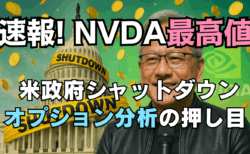 史上最高値更新のNVIDIA『押し目』はどこ？米政府閉鎖でFRB見通しが揺れれば大チャンス→10/1