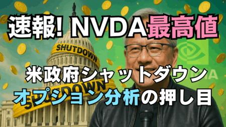 史上最高値更新のNVIDIA『押し目』はどこ？米政府閉鎖でFRB見通しが揺れれば大チャンス→10/1