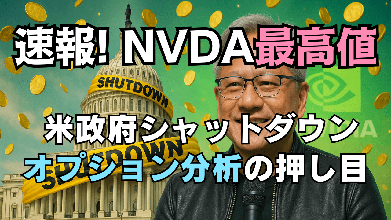 史上最高値更新のNVIDIA『押し目』はどこ?米政府閉鎖でFRB見通しが揺れれば大チャンス→10/1