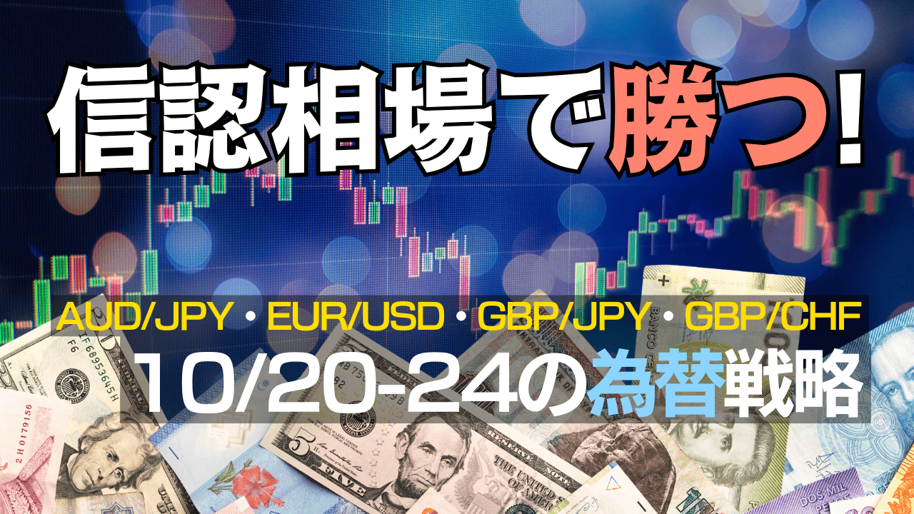 金利差相場から『信認』へ—豪ドル円・ユーロドル・ポンド円・ポンド/スイス→10/20〜展望と戦略