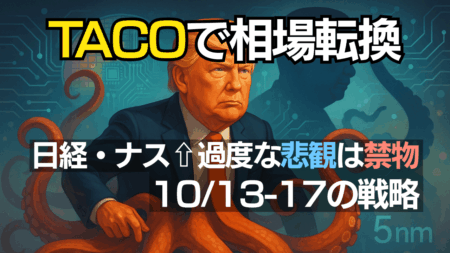 日経平均・ナスダック先が急反発！『TACO』で流れ激変、次はASML決算？米中貿易摩擦は心配ナシ→10/13〜