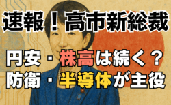 【速報】高市新総裁で市場どう動く？円安・株高と『いま買う株』をやさしく解説→10/4最新