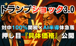 【速報】米株急落と対中100％関税示唆でAI半導体崩れ！トランプショックは『押し目』か？【10/11】