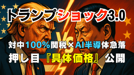 【速報】米株急落と対中100％関税示唆でAI半導体崩れ！トランプショックは『押し目』か？【10/11】