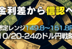 金利差相場から『信認』へ—豪ドル円・ユーロドル・ポンド円・ポンド/スイス→10/20〜展望と戦略