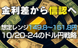 【ドル円150円攻防】金利差相場の終わりと始まる『信頼相場』！ニュースが決める週→10/20〜