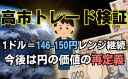 円安どこまで？高市新政権でもドル円は146–150円レンジ継続【150円突破は限定的】