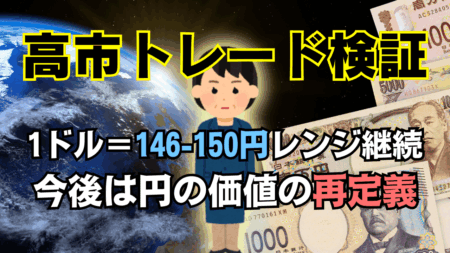 円安どこまで？高市新政権でもドル円は146–150円レンジ継続【150円突破は限定的】