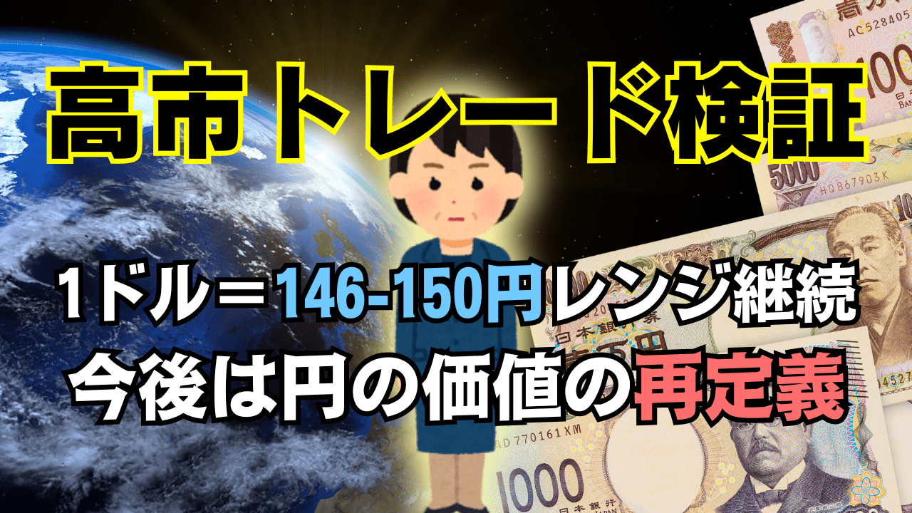 円安どこまで？高市新政権でもドル円は146–150円レンジ継続【150円突破は限定的】