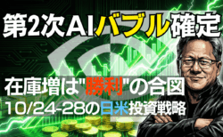 【11月第4週】米国株・日経平均『押し目』徹底解説！第2のAIバブルの仕込み場とエヌビディア戦略→11/24〜