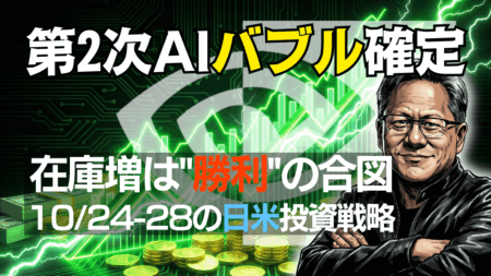 【11月第4週】米国株・日経平均『押し目』徹底解説！第2のAIバブルの仕込み場とエヌビディア戦略→11/24〜