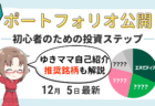 ポートフォリオ完全公開！主婦トレーダー『ゆきママ』のNISA実績と自己紹介【12/5更新】
