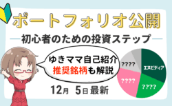 ポートフォリオ完全公開！主婦トレーダー『ゆきママ』のNISA実績と自己紹介【12/5更新】