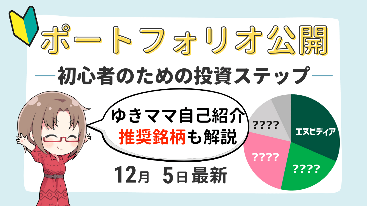 ポートフォリオ完全公開!主婦トレーダー『ゆきママ』のNISA実績と自己紹介【12/5更新】