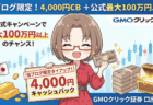 GMOクリック証券の口座開設ガイド【2026年3月】限定4,000円CB＋手数料0円の始め方/PR