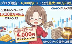 GMOクリック証券の口座開設ガイド【2026年3月】限定4,000円CB+手数料0円の始め方/PR