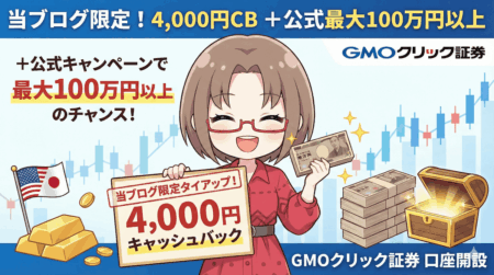 GMOクリック証券の口座開設ガイド【2026年3月】限定4,000円CB＋手数料0円の始め方/PR