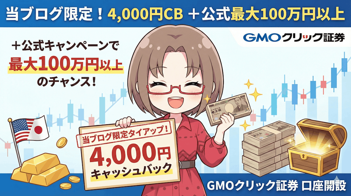 GMOクリック証券の口座開設ガイド【2026年3月】限定4,000円CB+手数料0円の始め方/PR