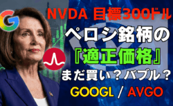 【ペロシ銘柄】エヌビディアは実は『割安』?FCF利回りで暴くNVDA・AVGO・GOOGLの『本当の適正価格』