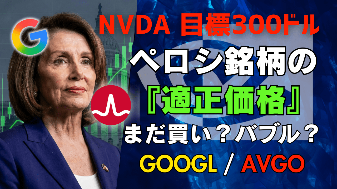 【ペロシ銘柄】エヌビディアは実は『割安』?FCF利回りで暴くNVDA・AVGO・GOOGLの『本当の適正価格』