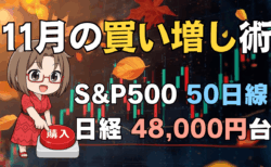 【保存版】11月はどこで買う？S&P500の50日線と日経平均48,000円を目印にやさしく解説