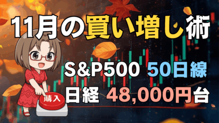 【保存版】11月はどこで買う？S&P500の50日線と日経平均48,000円を目印にやさしく解説