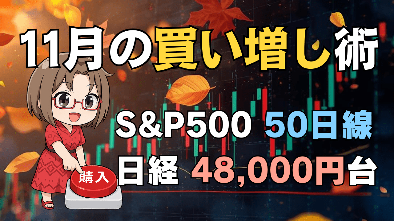 【保存版】11月はどこで買う?S&P500の50日線と日経平均48,000円を目印にやさしく解説