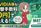 PR/松井証券で新NISA×米国株・ゴールド投資！投資信託で業界最高水準1％のポイント還元も