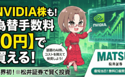 PR/松井証券で新NISA×米国株・ゴールド投資!投資信託で業界最高水準1%のポイント還元も