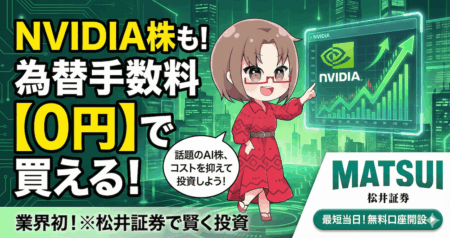 PR/松井証券で新NISA×米国株・ゴールド投資！投資信託で業界最高水準1％のポイント還元も