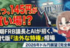 【ドル転】の正解はどこだ？次期FRB議長とAIが招く2026年の『法外な特権』相場