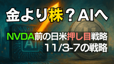【NVDA決算前】弱気はコスト!今週の日米株式市場とゴールド(金)をやさしく解説【11/3〜展望】