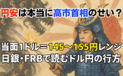 『円安は高市首相のせい』は本当か?1ドル=155円台の真犯人と2026年へのドル円シナリオ
