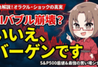 【米国株急落】AIバブル崩壊か、絶好の買い場か？オラクル・ショックの深層とS&P500『底値』シナリオ