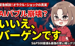【米国株急落】AIバブル崩壊か、絶好の買い場か?オラクル・ショックの深層とS&P500『底値』シナリオ
