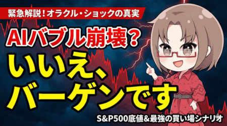 【米国株急落】AIバブル崩壊か、絶好の買い場か?オラクル・ショックの深層とS&P500『底値』シナリオ